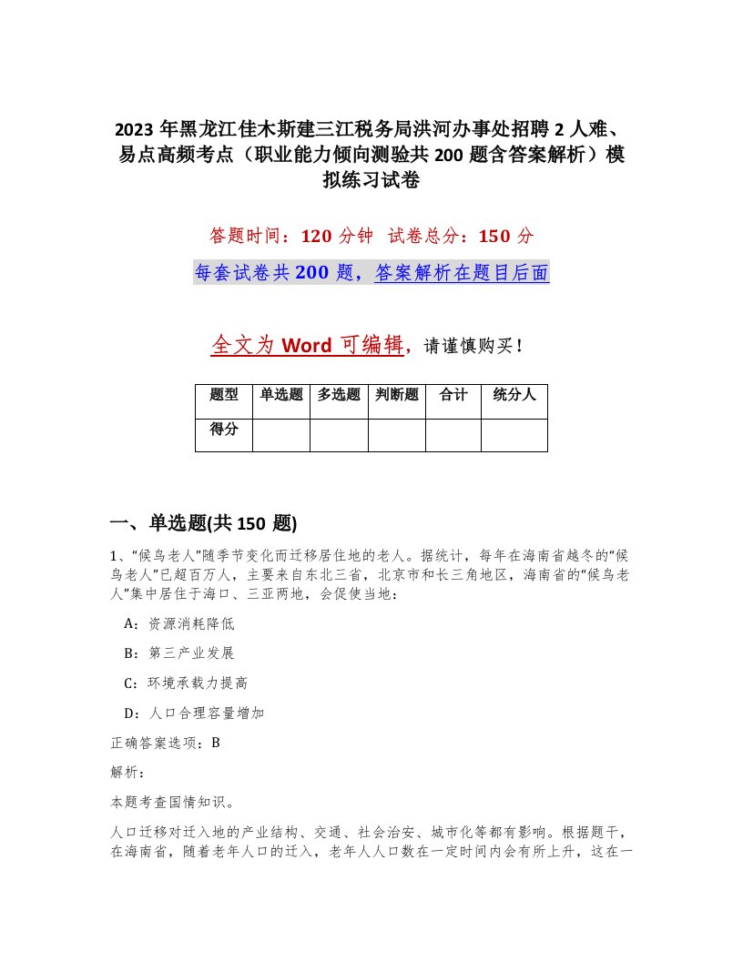 2023年黑龙江佳木斯建三江税务局洪河办事处招聘2人难易点高频考点职业能力倾向测验共200题含答案解析模拟练习试卷