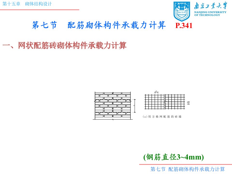 配筋砌体构件承载力计算