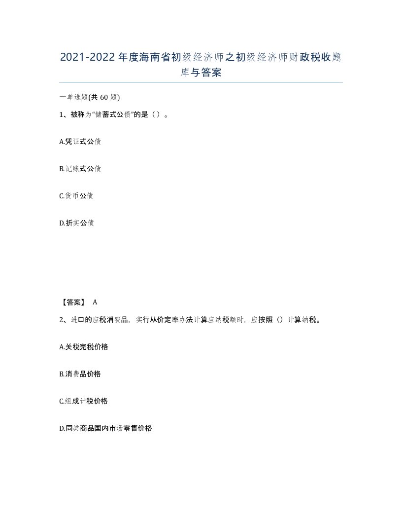 2021-2022年度海南省初级经济师之初级经济师财政税收题库与答案