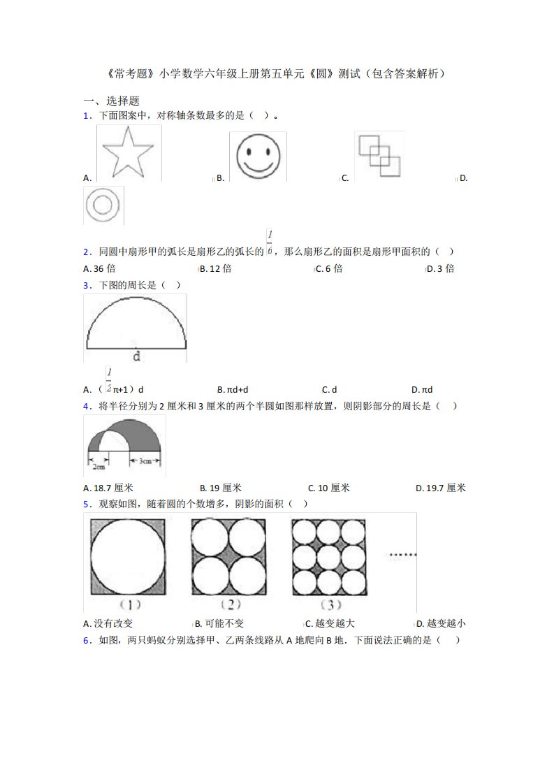 《常考题》小学数学六年级上册第五单元《圆》测试(包含答案解析)