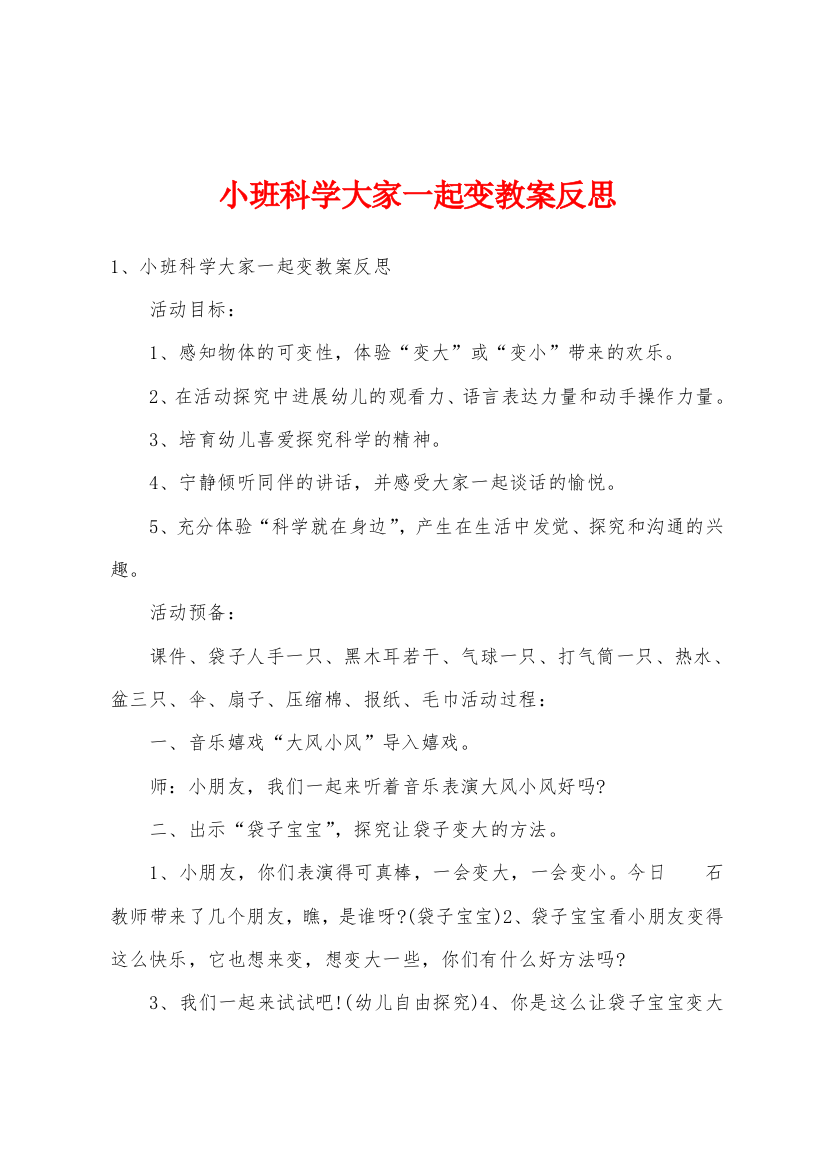 小班科学大家一起变教案反思