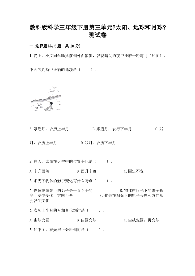 科学三年级下册第三单元《太阳、地球和月球》测试卷丨精品(黄金题型)