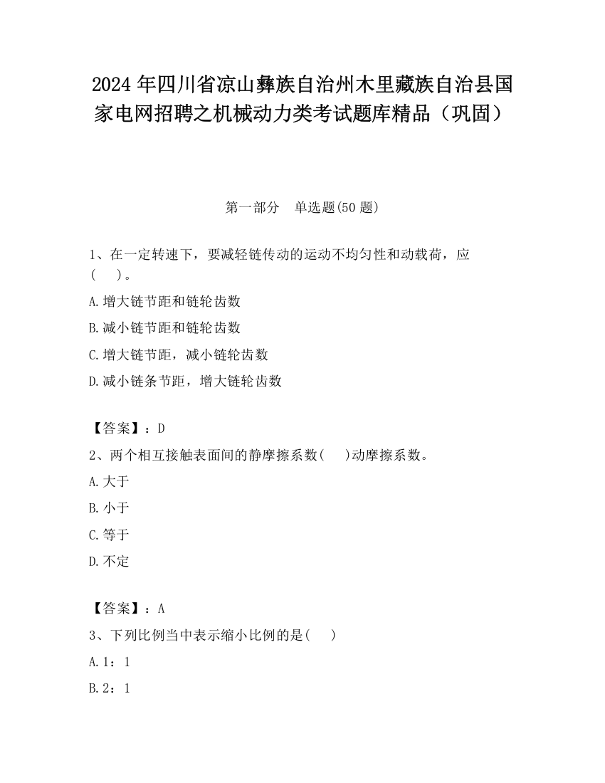 2024年四川省凉山彝族自治州木里藏族自治县国家电网招聘之机械动力类考试题库精品（巩固）