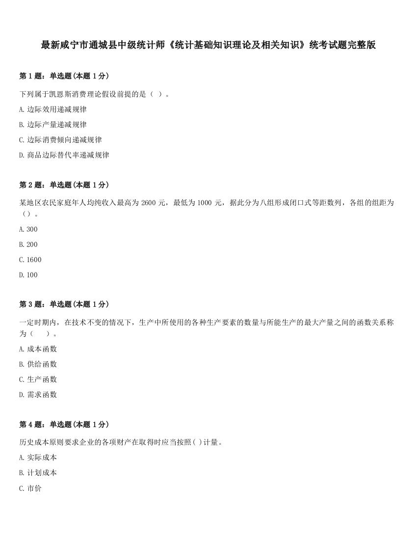 最新咸宁市通城县中级统计师《统计基础知识理论及相关知识》统考试题完整版