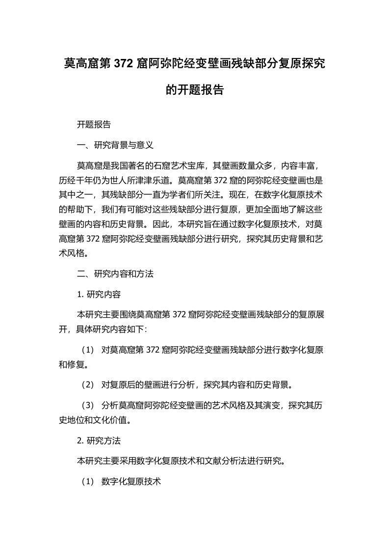 莫高窟第372窟阿弥陀经变壁画残缺部分复原探究的开题报告