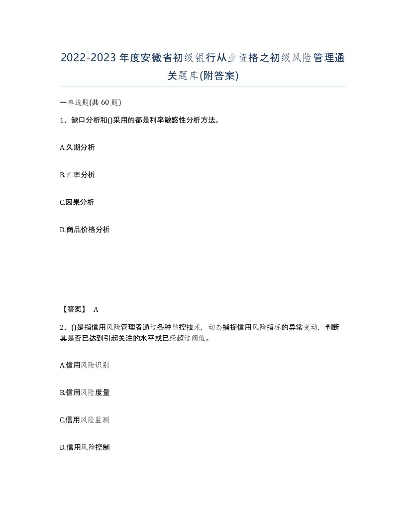 2022-2023年度安徽省初级银行从业资格之初级风险管理通关题库附答案