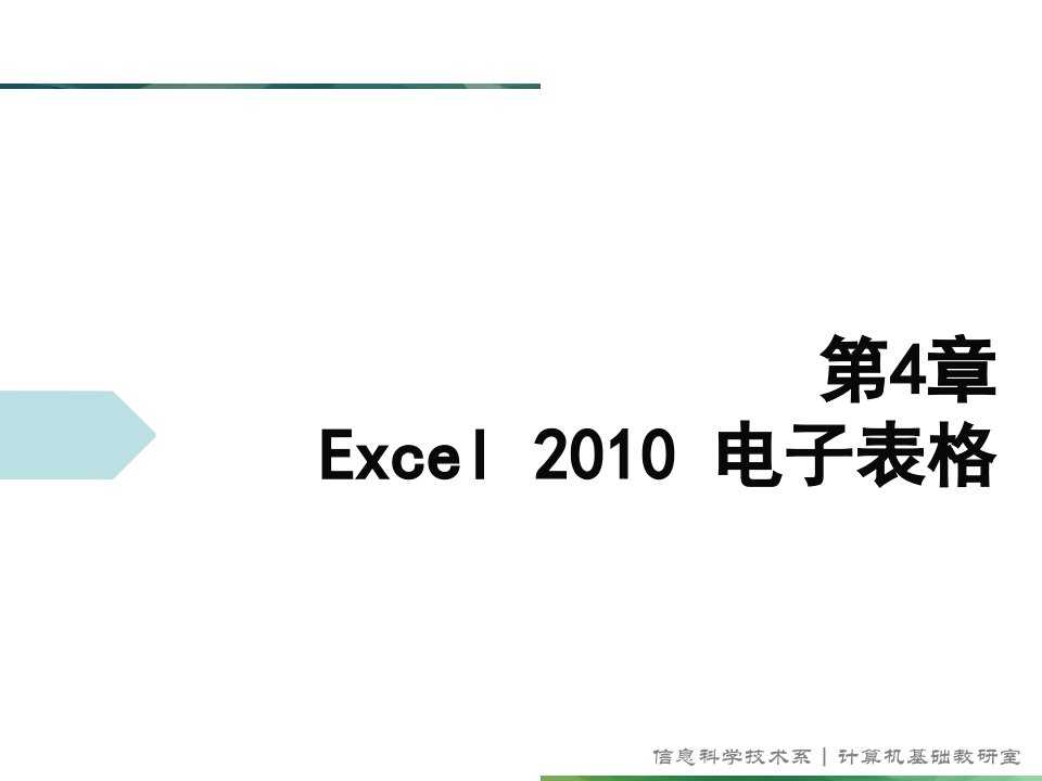 第4章Excel2010电子表格要点分析