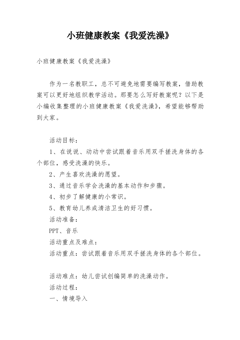 小班健康教案《我爱洗澡》