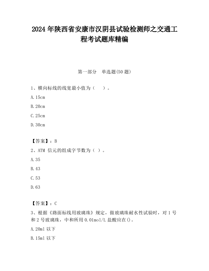 2024年陕西省安康市汉阴县试验检测师之交通工程考试题库精编