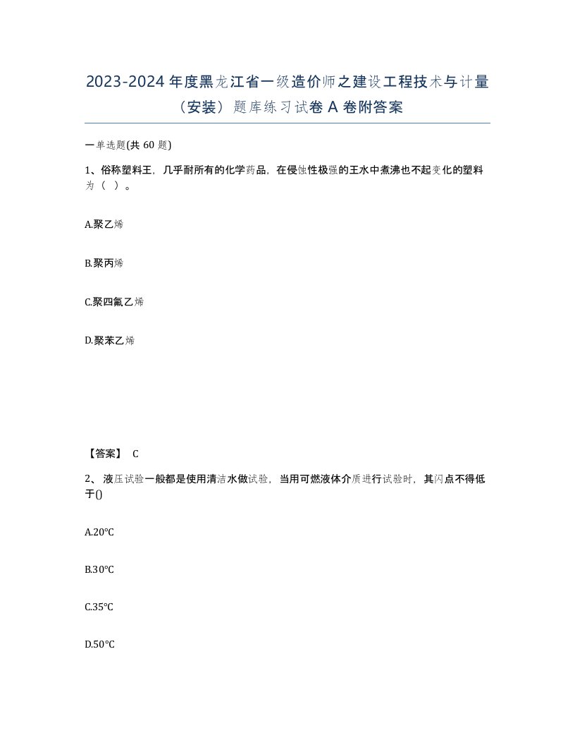 2023-2024年度黑龙江省一级造价师之建设工程技术与计量安装题库练习试卷A卷附答案