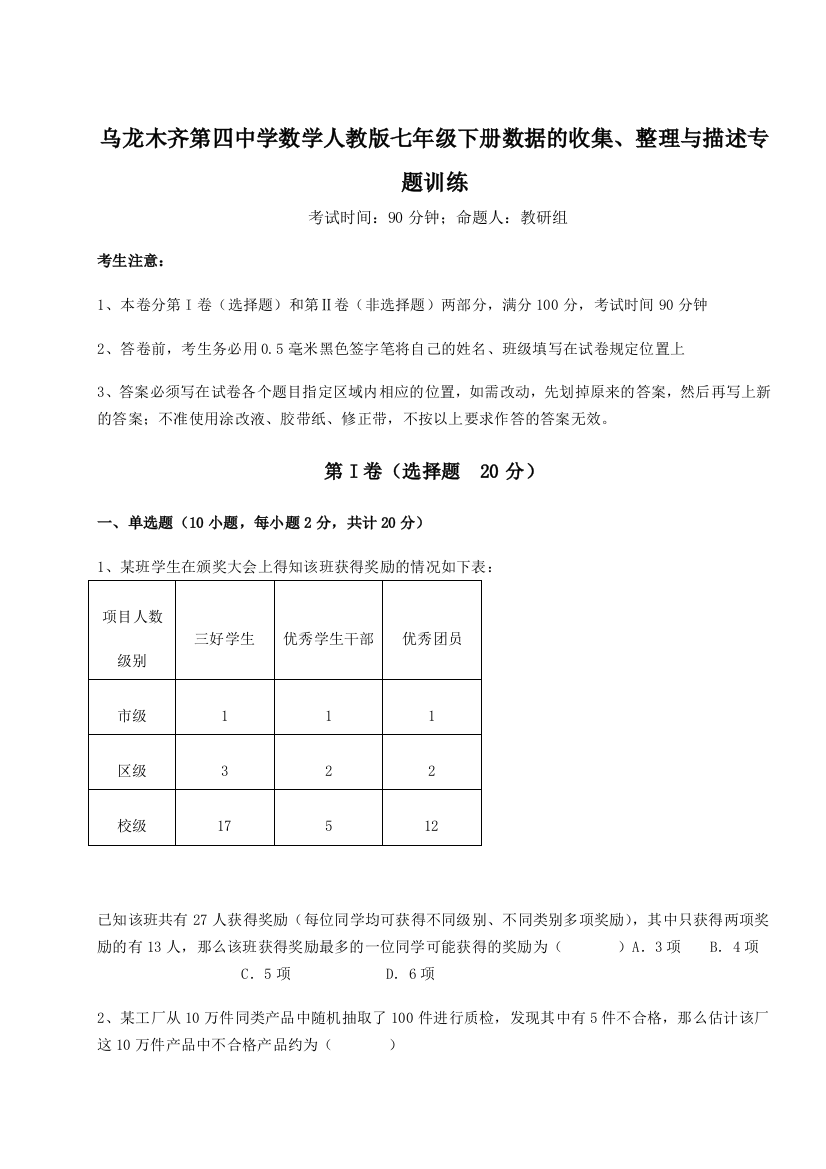 强化训练乌龙木齐第四中学数学人教版七年级下册数据的收集、整理与描述专题训练练习题