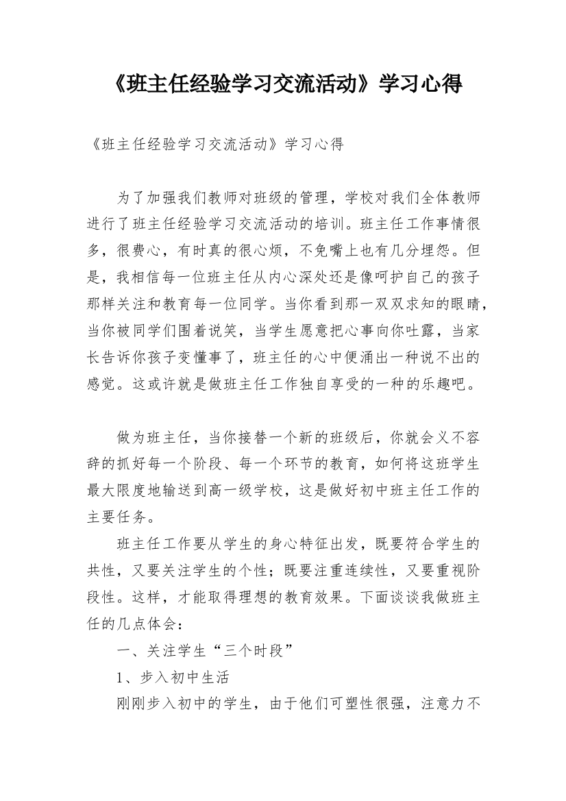 《班主任经验学习交流活动》学习心得