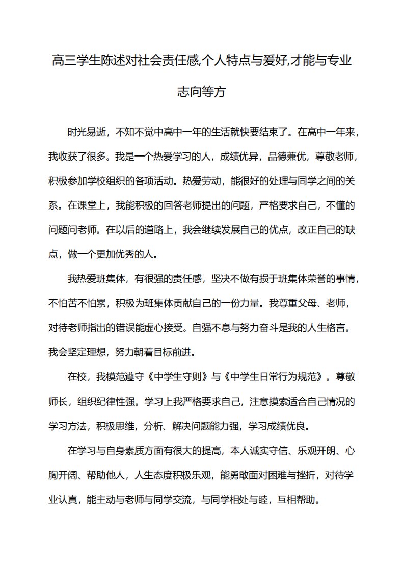 高三学生陈述对社会责任感,个人特点与爰好,才能与专业志向等方