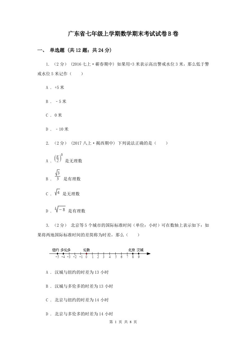 广东省七年级上学期数学期末考试试卷B卷