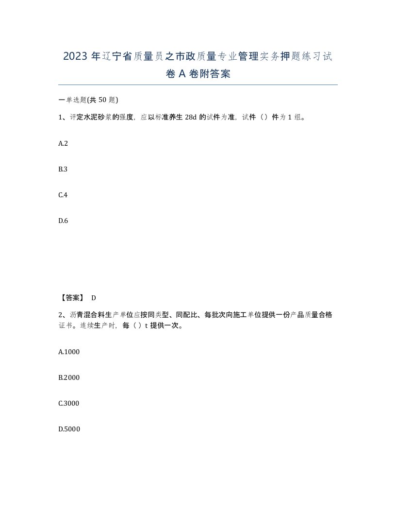 2023年辽宁省质量员之市政质量专业管理实务押题练习试卷A卷附答案