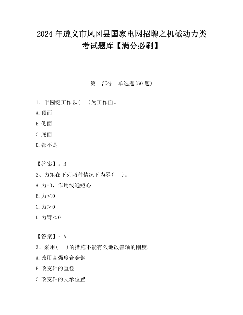 2024年遵义市凤冈县国家电网招聘之机械动力类考试题库【满分必刷】