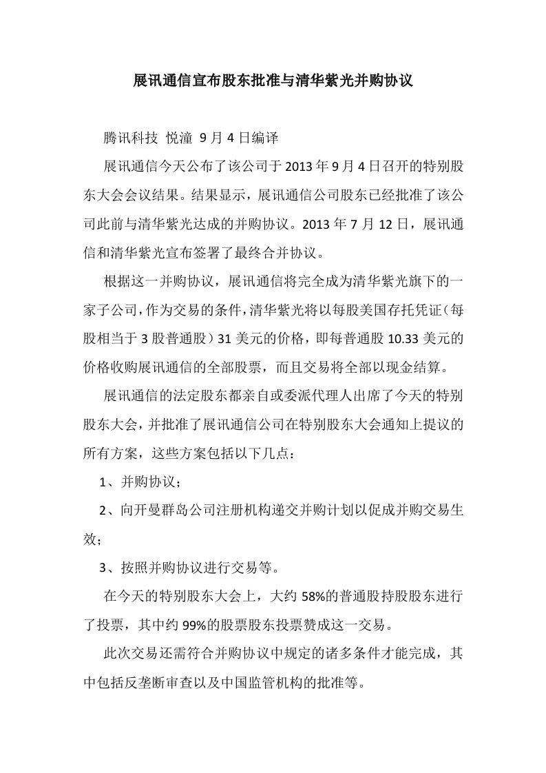 快温变试验箱展讯通信宣布股东批准与清华紫光并购协议