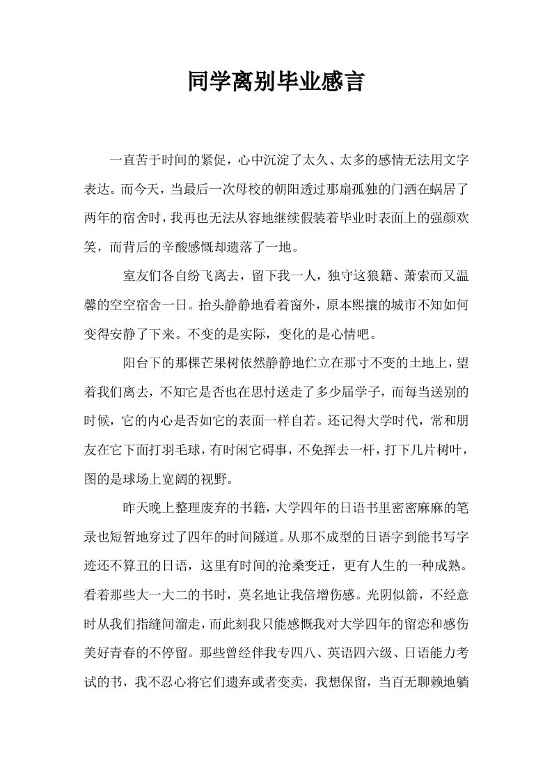 同学离别毕业感言