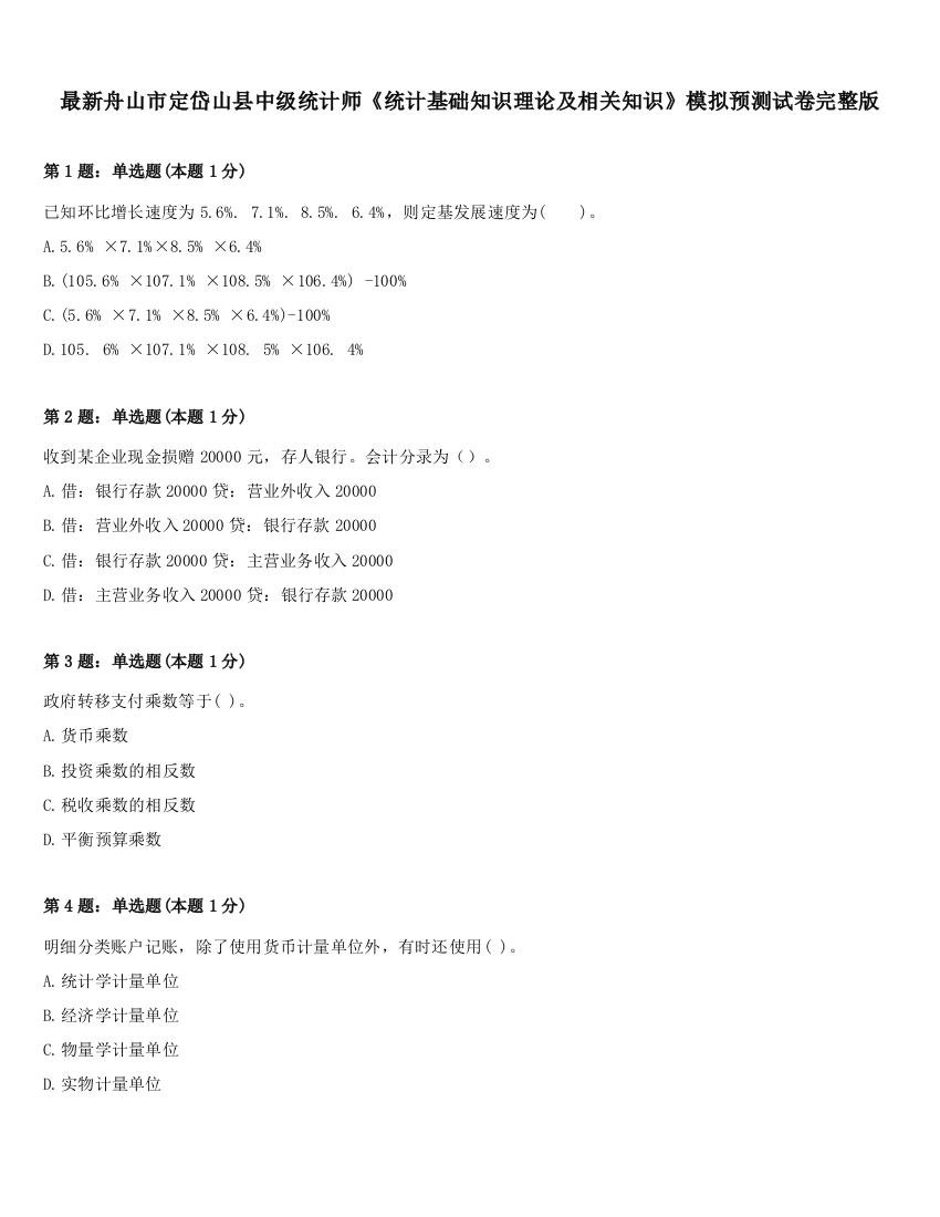 最新舟山市定岱山县中级统计师《统计基础知识理论及相关知识》模拟预测试卷完整版