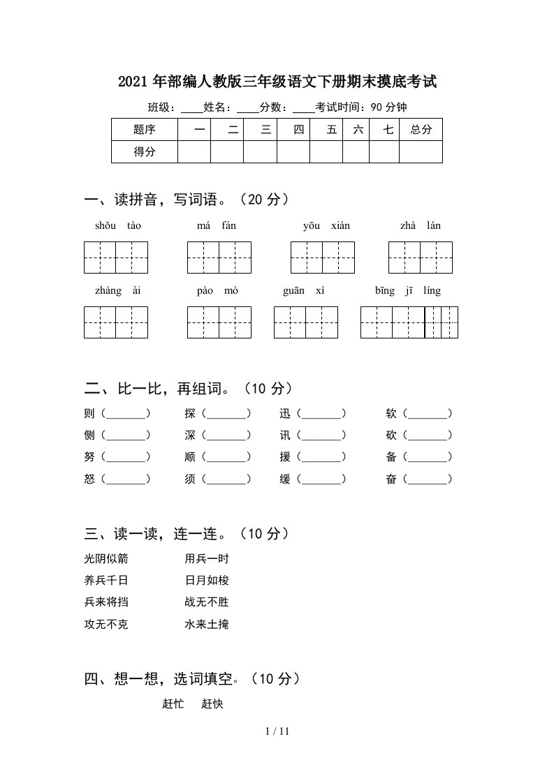 2021年部编人教版三年级语文下册期末摸底考试2套