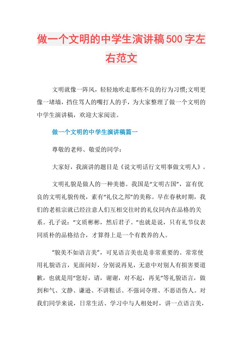 做一个文明的中学生演讲稿500字左右范文