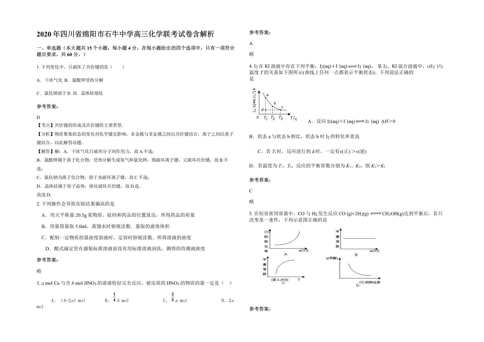 2020年四川省绵阳市石牛中学高三化学联考试卷含解析