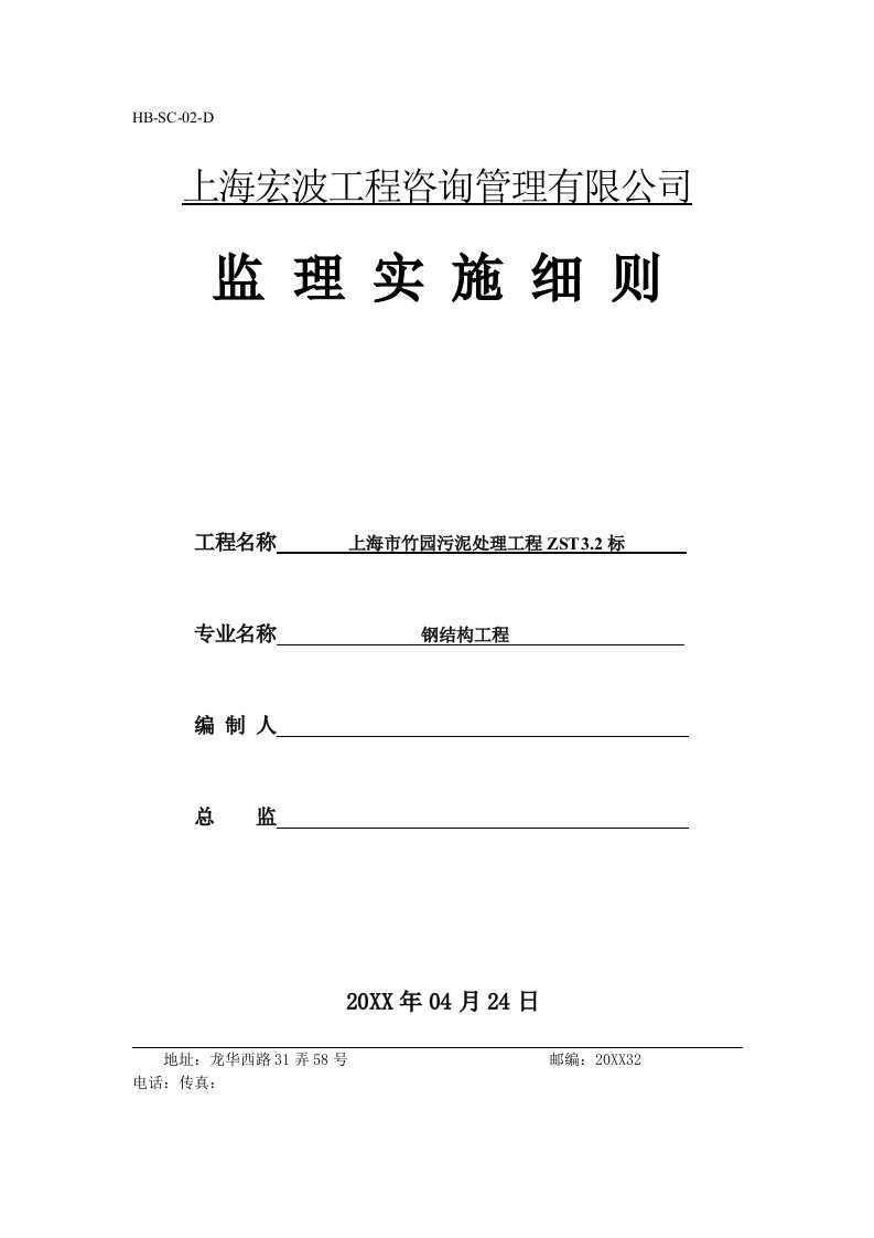 竹园钢结构工程监理实施细则