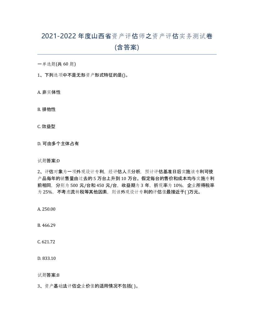 2021-2022年度山西省资产评估师之资产评估实务测试卷含答案