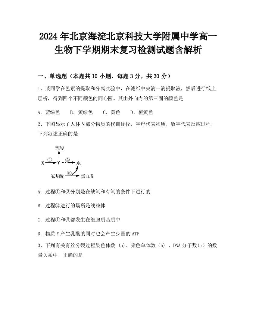 2024年北京海淀北京科技大学附属中学高一生物下学期期末复习检测试题含解析