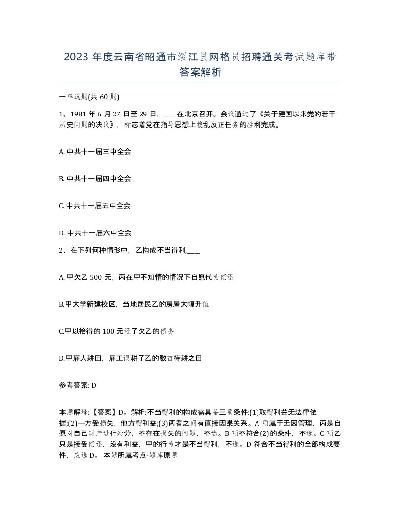 2023年度云南省昭通市绥江县网格员招聘通关考试题库带答案解析