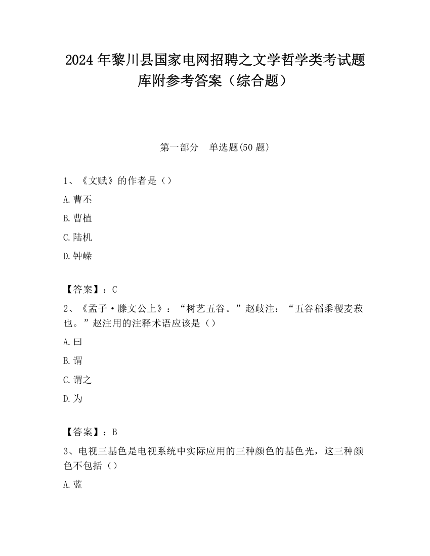 2024年黎川县国家电网招聘之文学哲学类考试题库附参考答案（综合题）