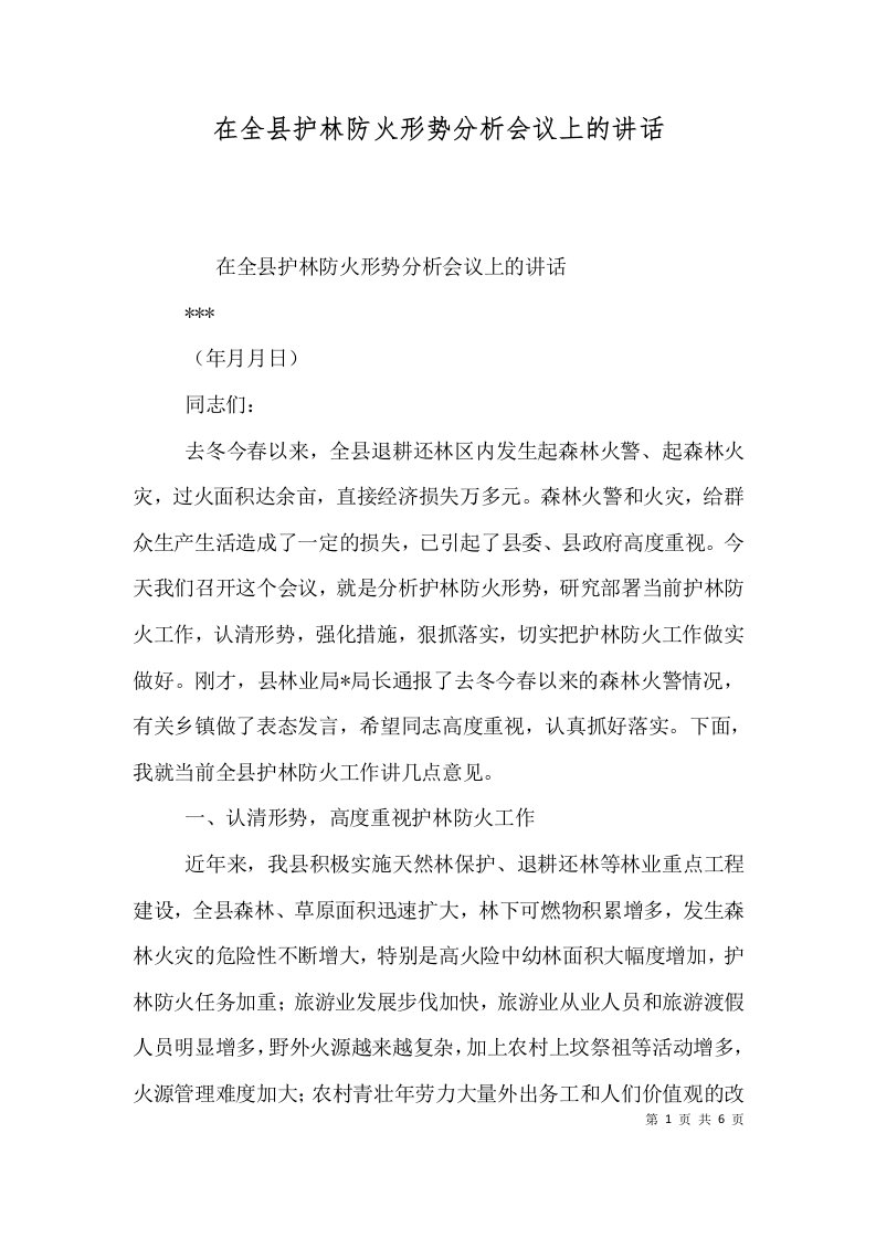 在全县护林防火形势分析会议上的讲话一