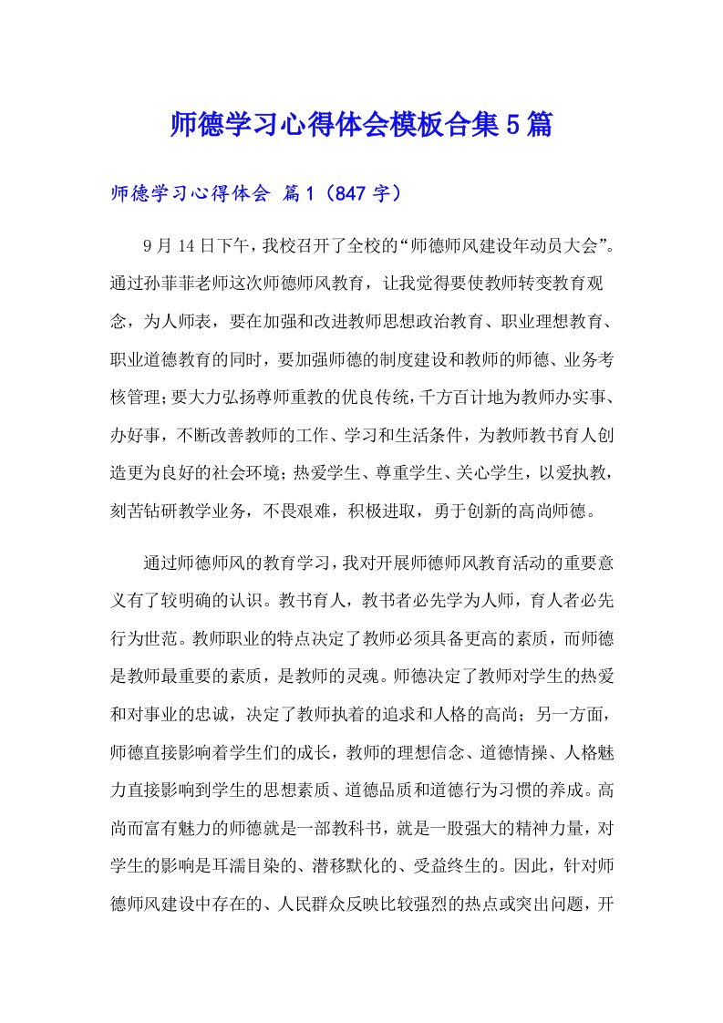 【精选模板】师德学习心得体会模板合集5篇