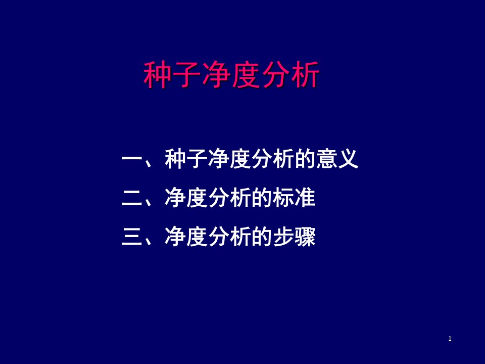 种子净度分析