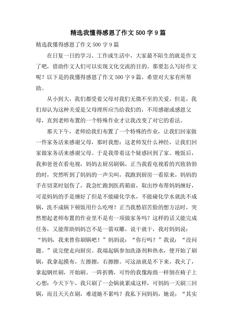 我懂得感恩了作文500字9篇