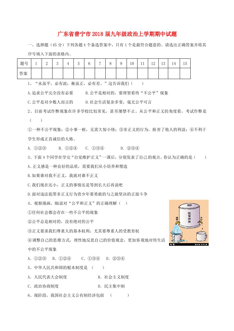 广东省普宁市九年级政治上学期期中试题新人教版