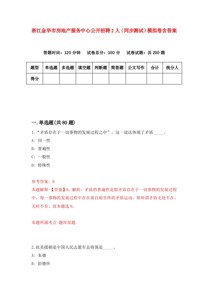 浙江金华市房地产服务中心公开招聘2人同步测试模拟卷含答案9