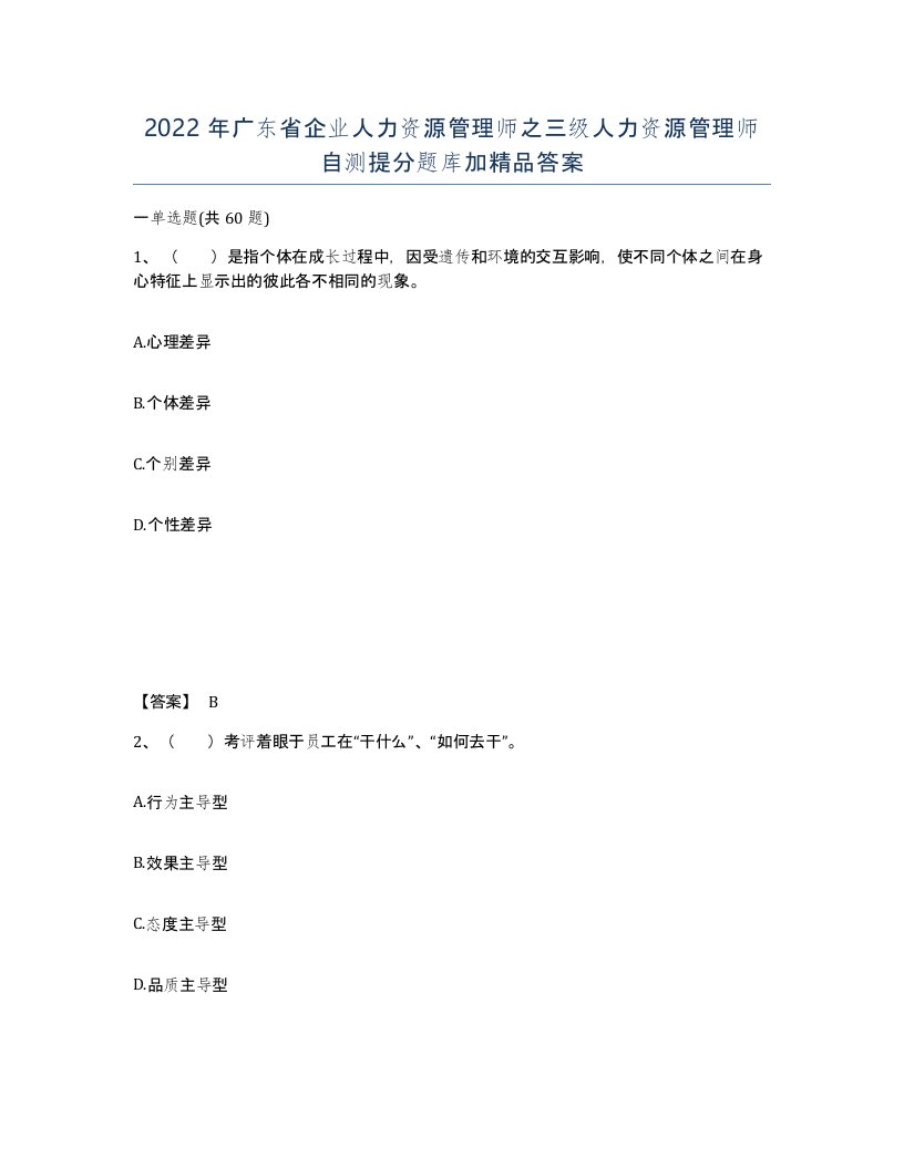 2022年广东省企业人力资源管理师之三级人力资源管理师自测提分题库加答案