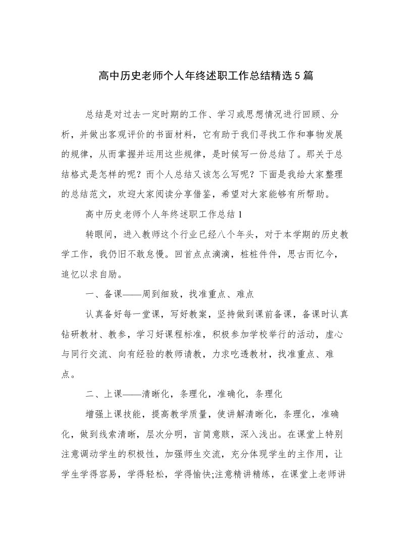 高中历史老师个人年终述职工作总结精选5篇