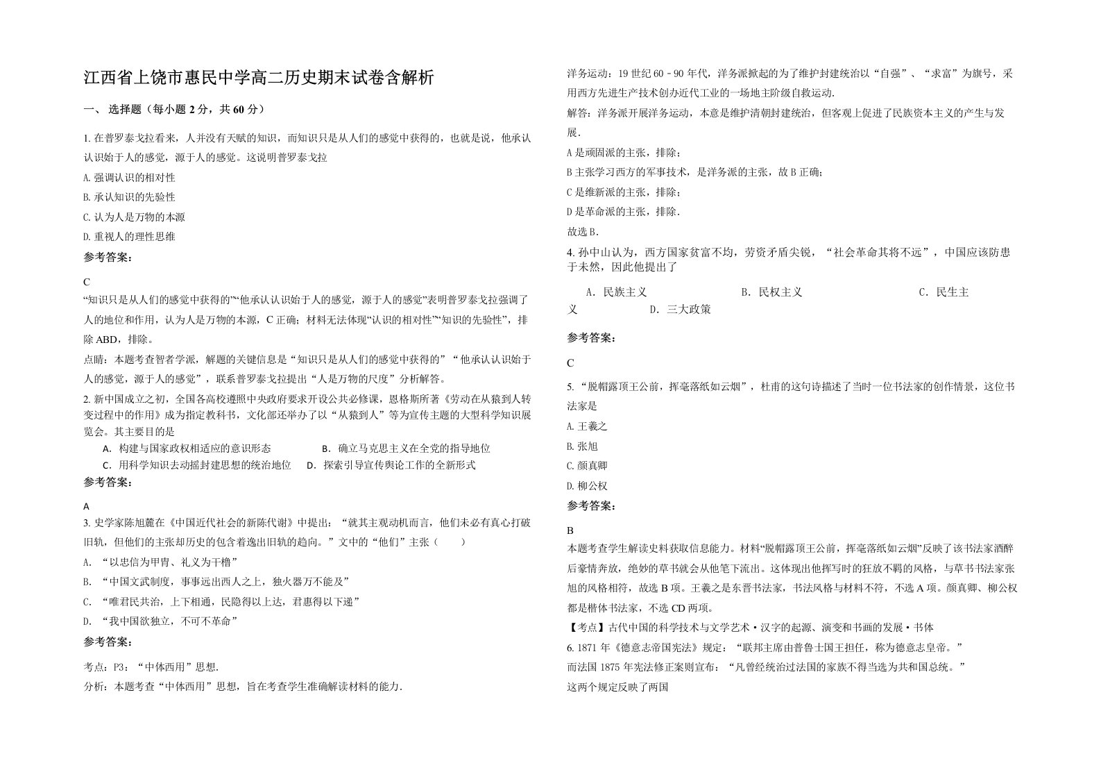 江西省上饶市惠民中学高二历史期末试卷含解析