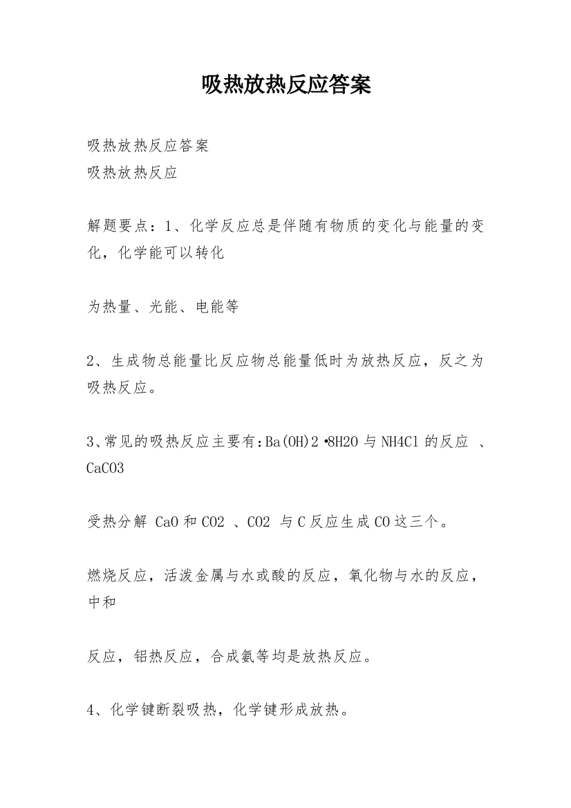 吸热放热反应答案