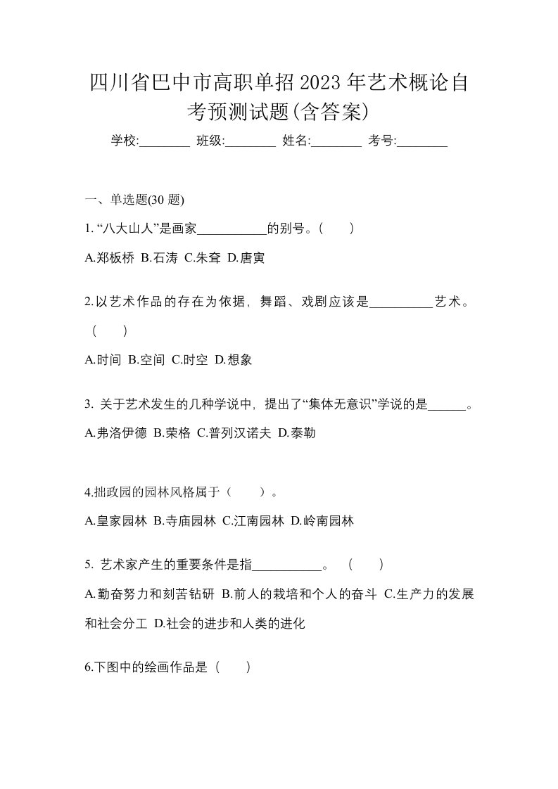 四川省巴中市高职单招2023年艺术概论自考预测试题含答案