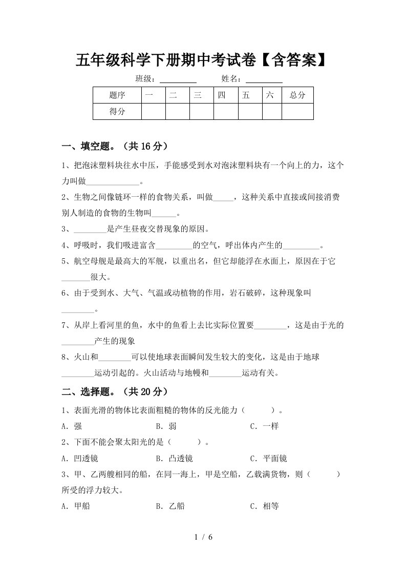 五年级科学下册期中考试卷含答案