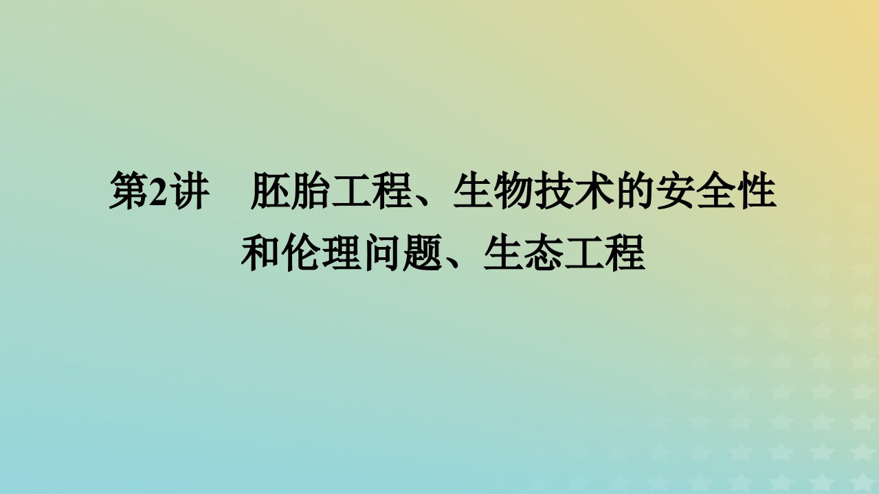 统考版2023高考生物二轮专题复习专题7现代生物科技专题第2讲胚胎工程生物技术的安全性和伦理问题生态工程课件