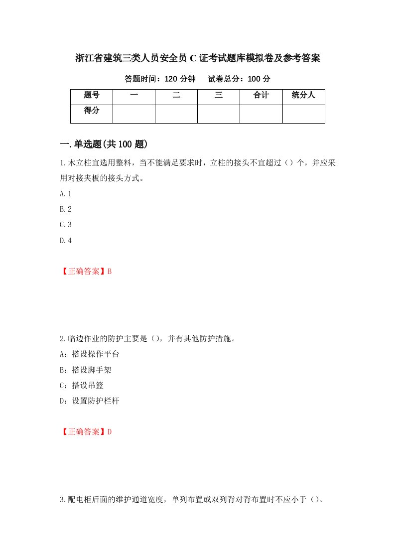 浙江省建筑三类人员安全员C证考试题库模拟卷及参考答案第36卷