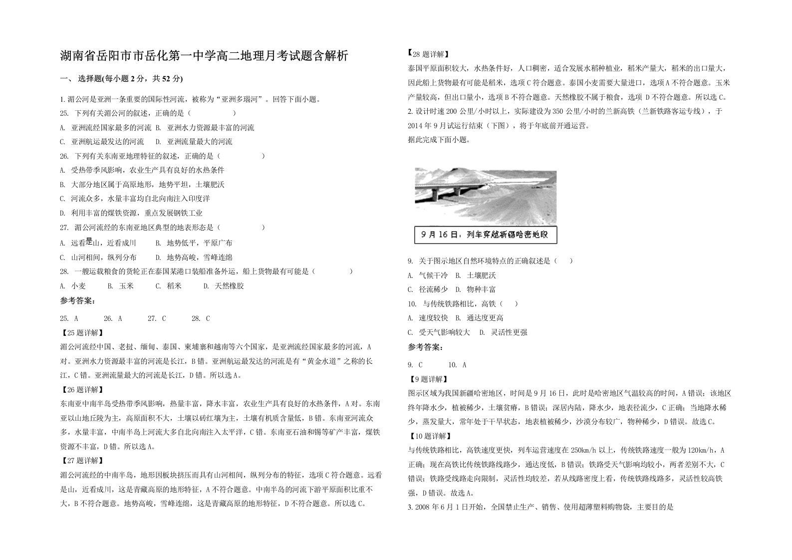 湖南省岳阳市市岳化第一中学高二地理月考试题含解析