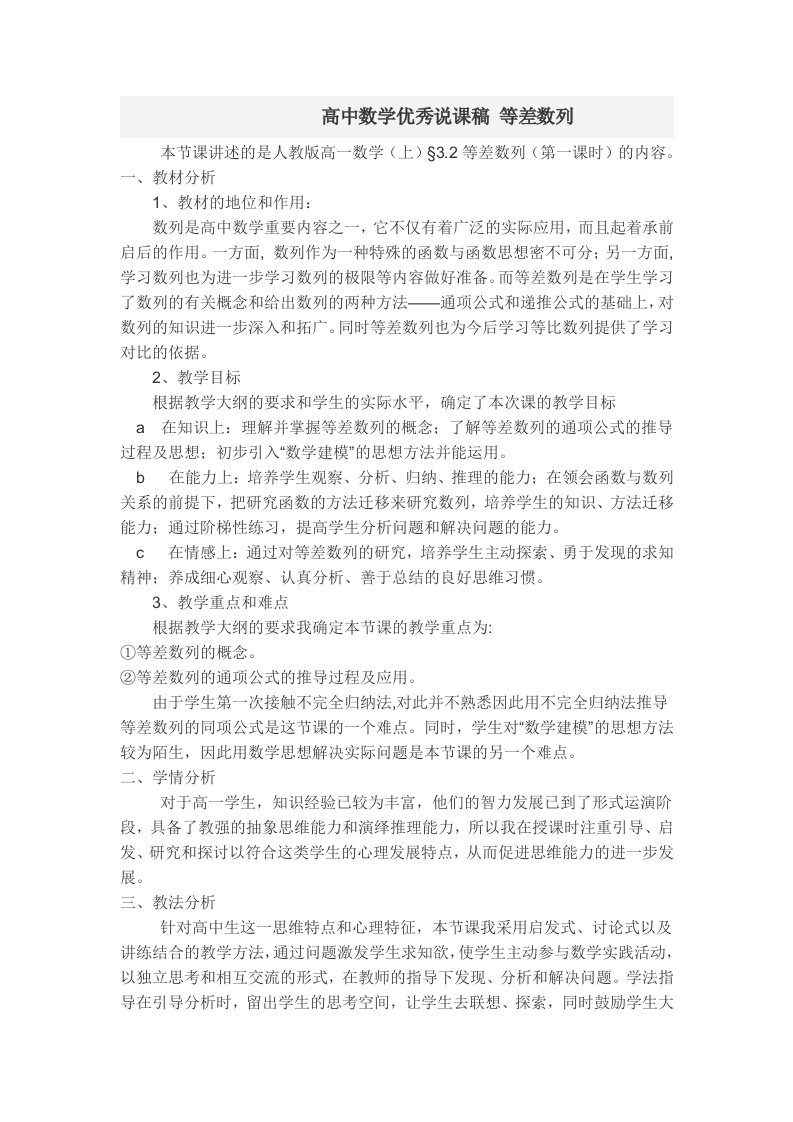 高中数学优秀说课稿等差数列