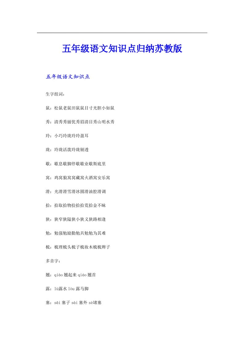 五年级语文知识点归纳苏教版