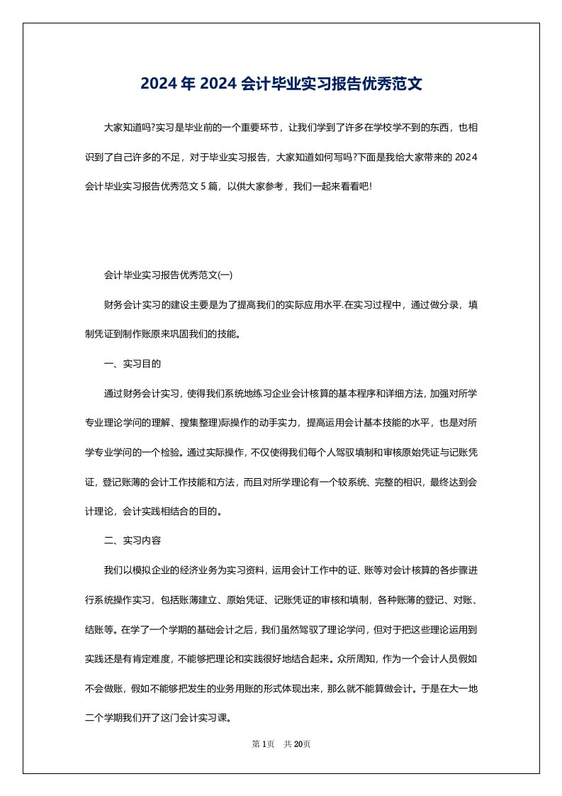 2024年2024会计毕业实习报告优秀范文