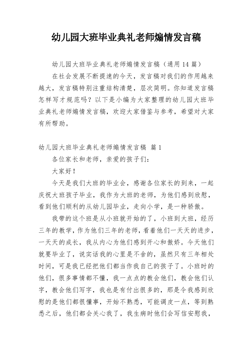 幼儿园大班毕业典礼老师煽情发言稿